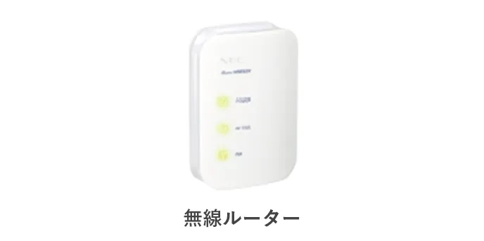 ご入居後、すぐお使いいただける無線LANルーターをプレゼント