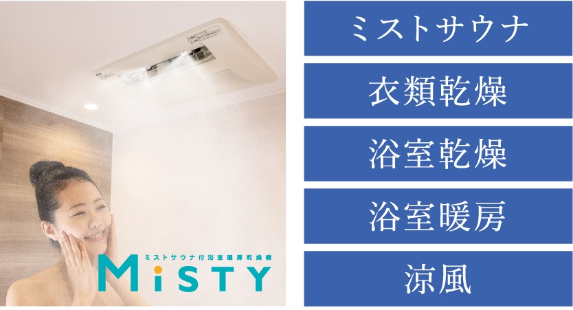 ミストサウナ機能付浴室暖房乾燥機「ミスティ」【全戸標準装備】