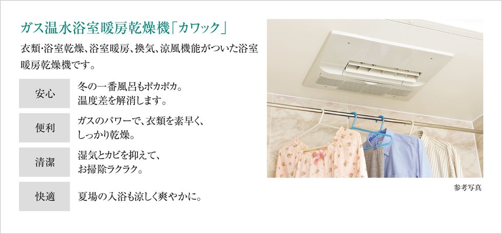 ガス温水浴室暖房乾燥機「カワック」
