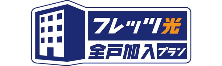 光ファイバーインターネット〔フレッツ光ネクスト〕が使い放題
