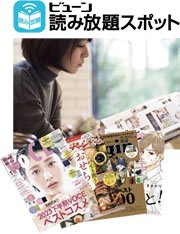 雑誌&マンガ読み放題サービス