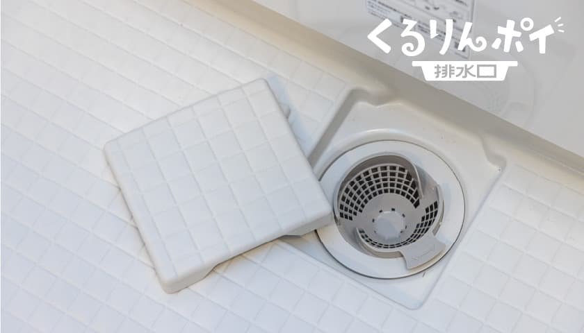 くるりんポイ排水口
