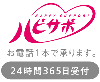 もっと、上質な暮らしを「ハッピーサポート」