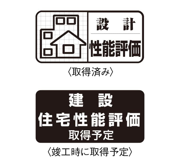 設計住宅性能評価書を取得