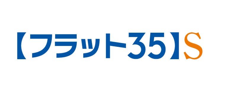 【フラット35】S（金利Aプラン）登録マンション