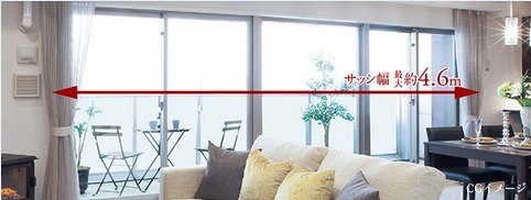 幅最大約4.6mのワイドサッシ