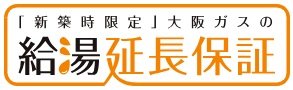 ご使用開始から、最大10年のロング保証！