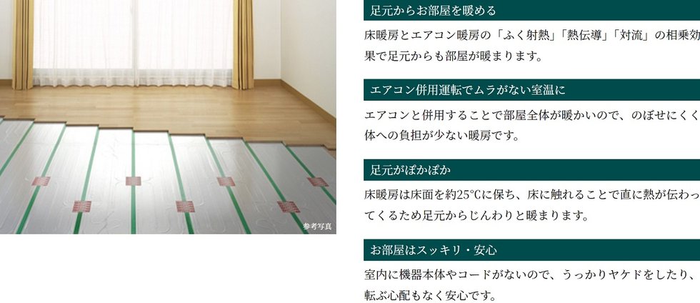 TES温水式床暖房