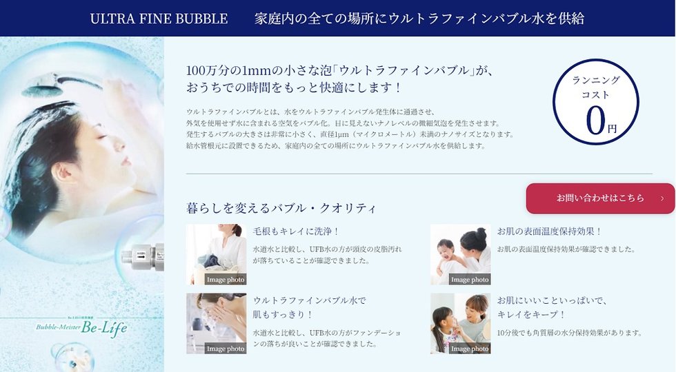 ULTRA FINE BUBBLE
家庭内の全ての場所にウルトラファインバブル水を供給