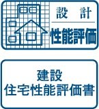 第三者機関の性能評価
「設計」「建設」2つの住宅性能評価書を取得(予定)