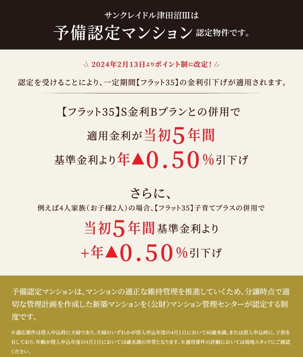 サンクレイドル津田沼IIIは予備認定マンション認定物件です。