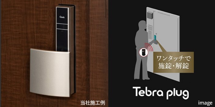 玄関ドア ハンズフリーシステム
「Tebra plug （テブラプラグ）」