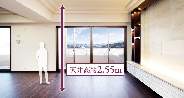 立体的な空間の広さへのこだわり
居室天井高 約2.55m