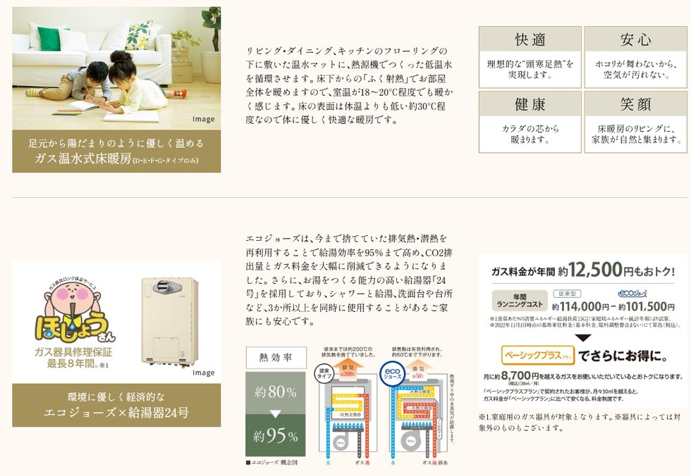 環境に優しく経済的で、快適な室内空間を演出。
エコジョーズ & ガス温水式床暖房