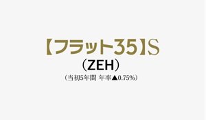 優良住宅支援制度の基準をクリア