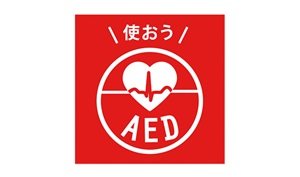 AED（自動体外式除細動器）