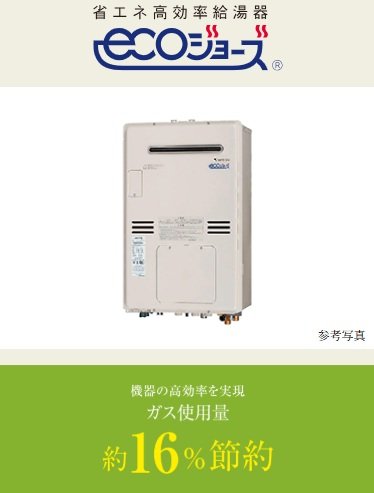 省エネ給湯暖房機「エコジョーズ」