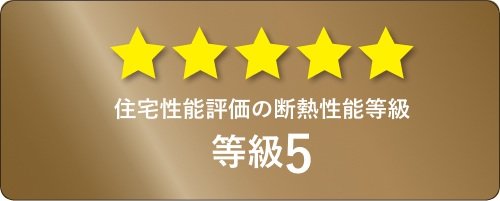 断熱等級5を取得
