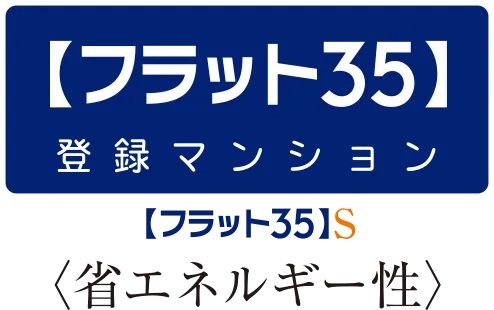 フラット35S利用可(予定)