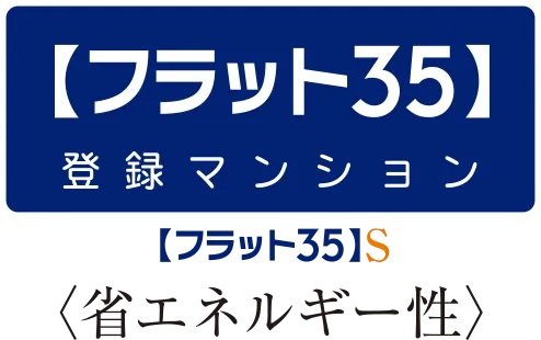 フラット35S利用可（予定）