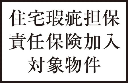 住宅瑕疵担保責任保険加入