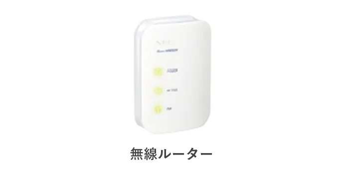 ご入居後、すぐお使いいただける無線LANルーターをプレゼント