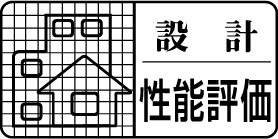 住宅性能評価 断熱等性能等級5取得・住宅性能評価 一次エネルギー消費量等級6取得