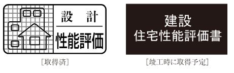 住宅性能評価書