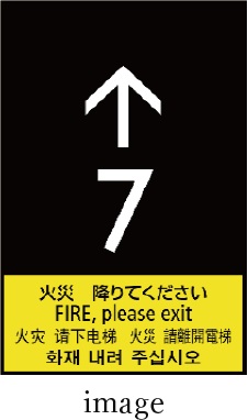 火災時管制運転
