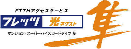NTT西日本の「フレッツ光ネクスト」で高速快適インターネット