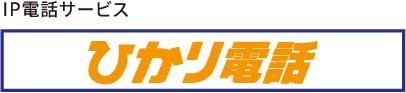 ひかり電話は通話料がおトク!