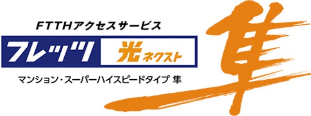 NTT西日本の「フレッツ光ネクスト」で高速快適インターネット