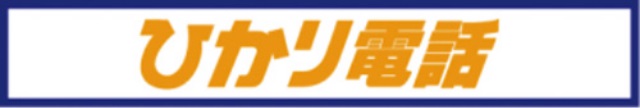 ひかり電話は通話料がお得