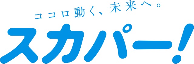 多彩な番組が楽しめる「スカパー!」「スカパー!プレミアムサービス光」に対応
