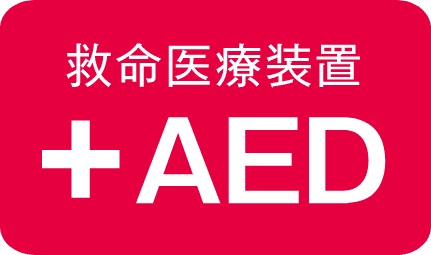 救命に役立つ「AED 」