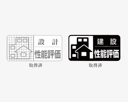 住宅性能評価書