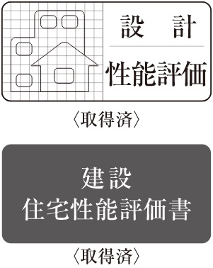 住宅性能評価書