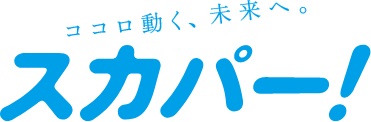 多彩な番組が楽しめる「スカパー!」「スカパー！プレミアムサービス光」に対応