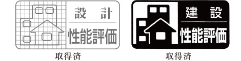 住宅性能評価書