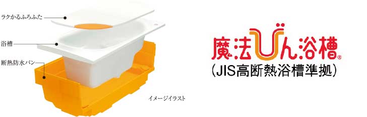 保温浴槽
お湯が冷めにくく経済的な「魔法びん浴槽」JIS高断熱浴槽準拠※1