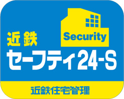 遠隔監視体制で見守るホームセキュリティ近鉄住宅管理(株)の「近鉄セーフティ24-S」。