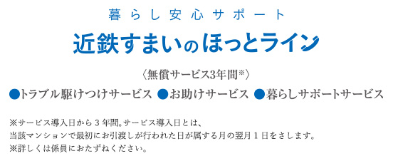 近鉄すまいのほっとライン