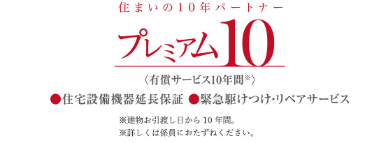 プレミアム10