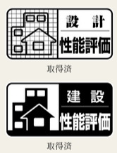 住宅性能表示制度の適用