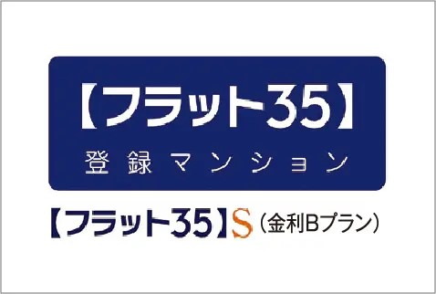 優良住宅取得支援制度【フラット35】Sが利用できます
