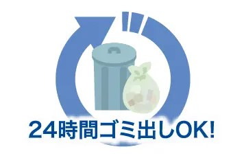 24時間対応ゴミ置場
