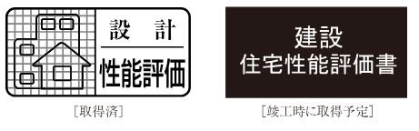 住宅性能評価書