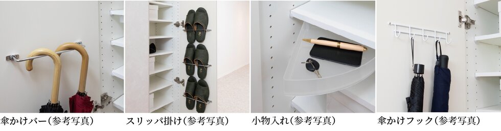 下足箱小物入れ・傘かけバー＆フック