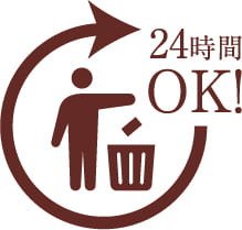 24時間ゴミ出し可能