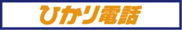 ひかり電話は通話料がお得